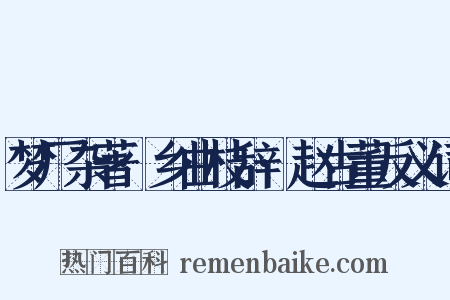 梦厂杂著·乡曲枝辞·赵古董反义词是什么意思的图片